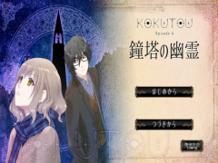 KOKUTOU - 鐘塔の幽霊 -