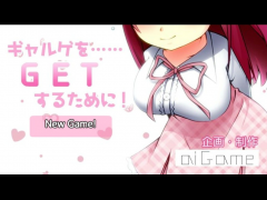 ギャルゲを……GETするために！