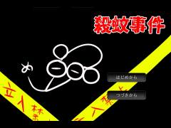 殺蚊事件