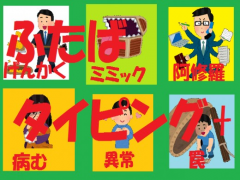 ふたばタイピング+【PC推奨】