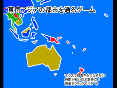 東南アジアの都市を通るゲーム