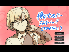 俺のものになれッ！(ならない)