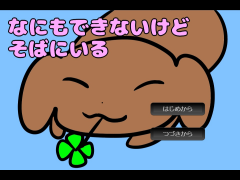 なにもできないけどそばにいる