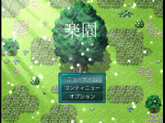 楽園