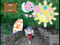比奈ちゃんのおみくじ