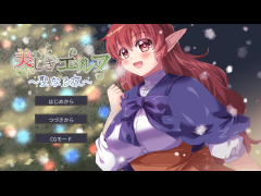 美しきエルフ ～聖なる夜～