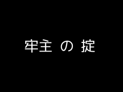 牢主の掟