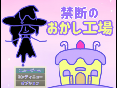 禁断のおかし工場