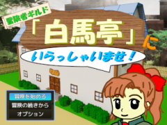 冒険者ギルド白馬亭にいらっしゃいませ！