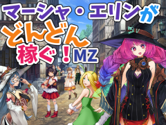 マーシャ・エリンがどんどん稼ぐ！MZ