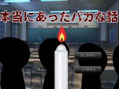 【R15】本当にあったバカな話