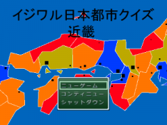 イジワル日本都市クイズ　近畿