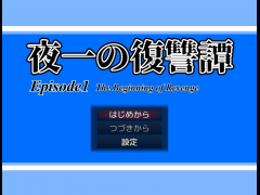 夜一の復讐譚　Episode1