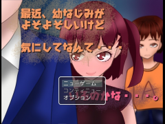 幼馴染が最近、よそよそしい！_簡易版