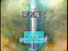 勇者魔王