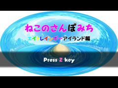 ねこのさんぽみち　