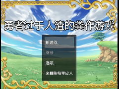 勇者过于人渣的粪作游戏