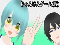 じゃんけんゲーム(仮)