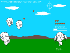チョコ投げ～キミに届け～