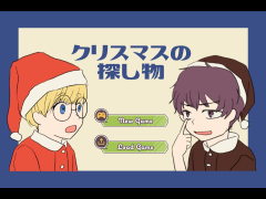クリスマスの探し物