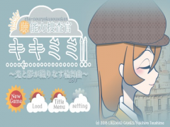 ”聴”能力捜査官キキミミ!!【Ver.1.06】