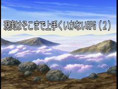 現実はそこまで上手くいかないRPG（２）