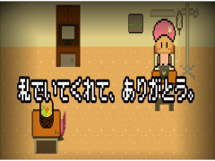 私でいてくれて、ありがとう。
