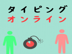 タイピング爆弾ゲームオンライン