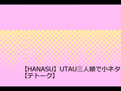 【HANASU】UTAU三人娘で小ネタ【テトーク】