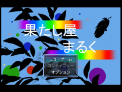 果たし屋まるく