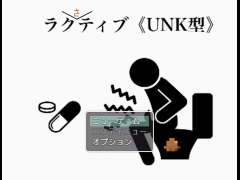 ラクサティブ【UNK型】