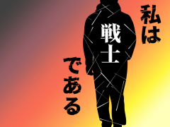 私は戦士である