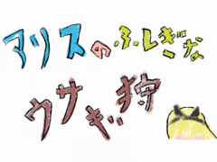 アリスのふしぎなウサギ狩り