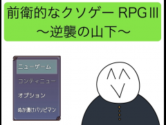 前衛的なク◯ゲーRPGⅢ〜逆襲の山下〜