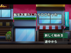 【PC推奨】転生を果たしたら〇〇だった