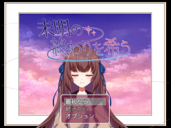 未明の終わりを希う