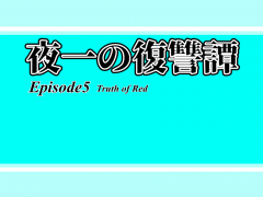 夜一の復讐譚　Episode5