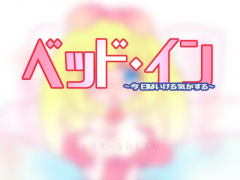 ベッド・イン ～今日はいける気がする～