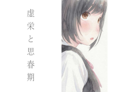 虚栄と思春期