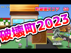 破壊町2023