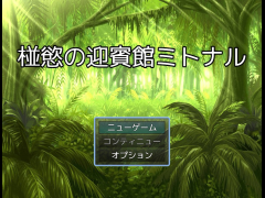 椪慾の迎賓館ミトナル