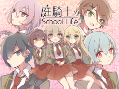 庭騎士のスクールライフ【完結版】