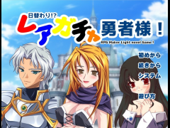 日替わり！？レアガチャ勇者様！