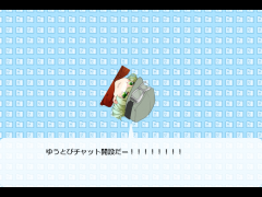 ゆうとびチャット開設！