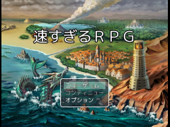 速すぎるＲＰＧ