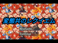 変態共のレクイエム9