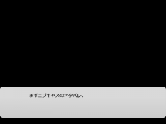 サンプルゲーム(ニブキャス本編と外伝)のネタバレ