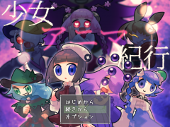 少女アニマ紀行