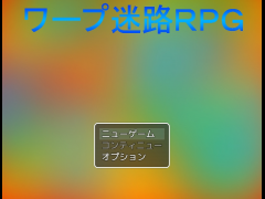 ワープ迷路ＲＰＧ