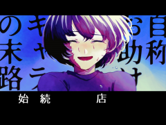 自称お助けキャラの末路